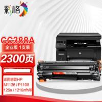 彩格 CC388A 硒鼓 2000页（单位：支）（适用机型：适用惠普hp 硒鼓88a m126a p1106 p1108 p1107 m1213 m1216 m202n m128fn打印机）黑色