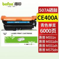 得印（befon） CE401A 硒鼓 适用惠普 HP M551n/M551dn/M551xh/M570dwM575c/M575dn/M575fw 蓝色（单位：支)