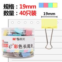 晨光（M&G）ABS92742 长尾夹 19mm 40只/筒 彩色  （单位：筒）
