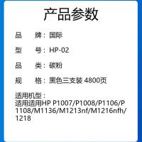 国际 HP-02 碳粉 打印页数：4800页 三支装（单位：套）（适用机型：P1008/P1008(CN)；1106/P1106/1108/P1108/1136MFP/1213MFP/1216MFP/M1136/M1139/M1213nf/