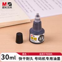 晨光（M&G） AYZ97543 油墨号码机专用印油 30ml（单位：瓶）黑色