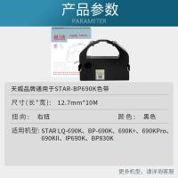 天威（PrintRite） BP-690K 色带架 含带芯 12.7mm*10m(单位：支) 适用STAR LQ-690K BP-690K 690K+ 690KPro 690KII IP690K BP830K 黑色