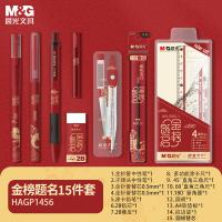 晨光（M&G） HAGP1456 文具套装 15件/套 （单位:套）