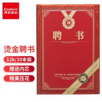 齐心（COMIX） 荣誉聘书 12K C5106 12页内芯；155*225mm 10本/套 (单位:套) 新老包装随机发货 红色