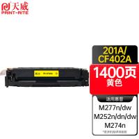 天威（PrintRite） 硒鼓 CF402A 1400页 (单位:支) 适用HP Color LaserJet Pro MFP M277、M277n、M277dw、M252、M252n、M252dn、M252dw、M274n 黄色