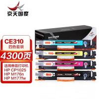 京天国度（JT REPUBLIC） 激光打印硒鼓四色套装 CE310 黑色1300页 彩色1000页（共4300页） (单位:套) 适用惠普 HP CP1025/M176n/M177fw/HP126AM175nw/M175a/CF350A