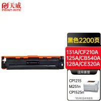 天威（PrintRite） 硒鼓 商用款 131A/CF210A 2200页 (单位:支) 适用hp M251n、M251nw、M276、M276n、M276nw、M276fn、M276fnw 黑色