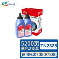 e代 TN2325 墨粉 单支2600页 总5200页 2支装 （单位:套） 适用兄弟HL2260D/2560DN/7180DN/MFC7380 黑色