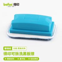 得印（befon） 1093 白板擦 13.5*8.5*4.9cm （单位:个）