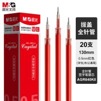 晨光（M&G） AGR640K0 笔芯 0.5mm全针管 20支/盒 （单位:盒） 红色