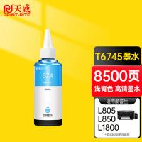天威（PrintRite） T6745 打印墨水 100ml 8500页 （单位:支） 适用爱普生EPSON L805 L303 L805 L351 L558 L850 L1800 L380 浅青色