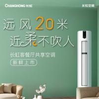 长虹（CHANGHONG） KFR-72LW/ZDFCW1+R1 柜机空调 一级能效 3匹 白色 （单位：台）