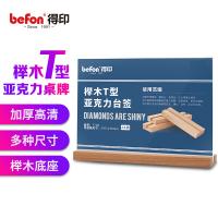 得印（befon） 7706 桌牌 T型 A4横款 297*210mm （单位:个） 榉木色