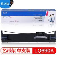 格之格 ND-LQ690K 色带架 560万 黑色 适用EPSONLQ-690/690C/675KT/680KⅡ/690K/695C/LQ106KF/VP-F2000 (单位:根)