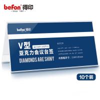 得印（befon） 7744 桌牌 V型 220*100mm 10个 （单位:盒）