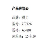 得力（deli） ZF7126 复印纸 A5 80g（单位：包）