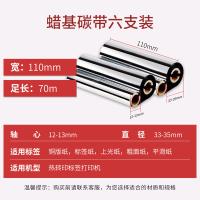 得印（befon）双轴蜡基碳带 110mm*70m 6支装 （单位：盒）适用机型斑马105SL/105SLplus/TSCME340/ME240 黑色