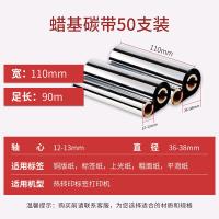得印（befon）双轴蜡基碳带 110mm*90m 50支装 （单位：盒) 黑色