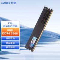 忆捷（EAGET）P30 台式机内存条原颗粒全兼容PC-DDR4 8G/2666 8GB（单位：个）
