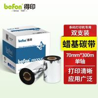 得印（befon）单轴蜡基碳带 70mm*300m 2支装 （单位：盒) 适用机型斑马105SL/105SLplus/TSCME340/ME240 黑色