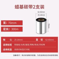 得印（befon）单轴蜡基碳带 70mm*300m 2支装 （单位：盒) 适用机型斑马105SL/105SLplus/TSCME340/ME240 黑色