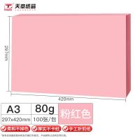 新绿天章 80g A3 打印纸 100张/包 （单位:包） 浅粉色