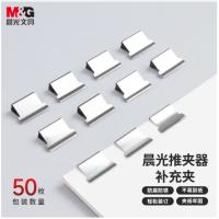 晨光（M&G） 推夹器补充夹 ABS916A8 16mm 50枚/盒 (单位:盒) 银色