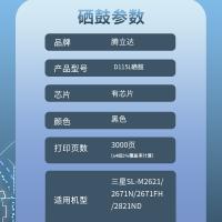 腾立达 激光碳粉盒 鼓粉一体 D115L 3000页 (单位:支) 适用三星SL-M2621/2671N/2671FH/2821ND 黑色