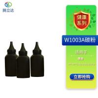 腾立达 W1003A 碳粉 标准容量（单位：瓶）（适用机型：HPMFP133pn/131a/103a）黑色