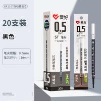 爱好 GR1107 ST笔尖按动中性笔芯 0.5mm 20支/盒(单位：盒) 黑色
