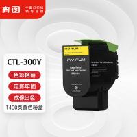 奔图（PANTUM） CTL-300Y 粉盒 1400页（单位：支）（适用机型：适用于CP2300DN/CP2506DN PLUS/CM7105DN）黄色