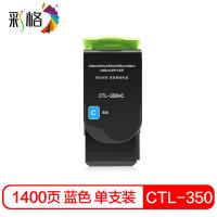 彩格 CTL-350 粉盒 1400页 PLUS版 （单位:支）  适用奔图CP2510DN/CM7115DN/CP5055DN/CM5055DN/CP5052DN/CM5052DN 蓝色