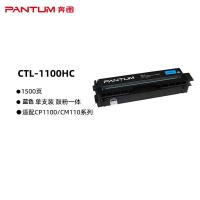 奔图（PANTUM） CTL-1100HC 粉盒 1500页（单位：支）（适用机型：适用CP1100/CM1100DN/CM1100ADN硒鼓CP1100DN/CM1100DW/CM1100ADW打印机）青色