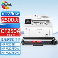 绘威 CF230A 激光打印机硒鼓 易加粉 无芯片 打印页数2500页（单位：支）适用惠普HP M203dn M227d M227fdw 黑色