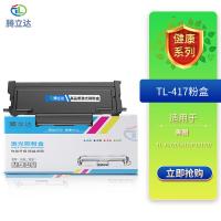 腾立达 TL-417 粉盒 3000页（单位：个）（适用机型：奔图TL-417/DL417/P3017D）黑色