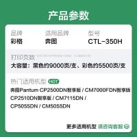 彩格 CTL350H 墨盒 黑色约9000页 彩色约5500页 （单位:套） 适用奔图PantumCP2500DN智享版/CM7000FDN智享版/CP2510DN智享版/CM7115DN/CP5055DN/CM5055DN 黑彩色