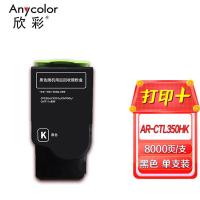 欣彩（Anycolor） AR-CTL350HK 碳粉盒 8000页 黑色 适用奔图CTL-350HK CP2510DN CM7115DN CP2500DN(智享版) CM7000FDN(智享版) (单位:个)