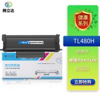 腾立达 TL480H粉盒 粉盒 3000页（单位：支）（适用机型：奔图PANTUMP3380DN/M7180DN）黑色
