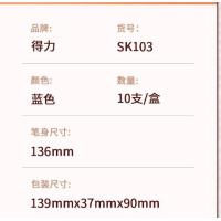 得力（deli） SK103蓝 白板笔 3.2mm（单位：支）蓝色