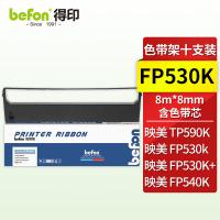 得印（befon） FP530K 色带 8mm*8m 黑色（单位：箱）适用映美 580k/540K/TP590K
