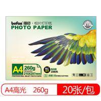 得印（befon） A4高光面照片 喷墨打印机照片相纸 20张/包 白色（单位：个）