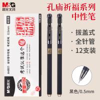 晨光（M&G） AGPA4801 中性笔 0.5mm 拔盖全针管 12支/盒 （单位:盒） 黑色