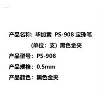 毕加索（pimio） PS-908 宝珠笔 0.5mm（单位：支）黑色金夹