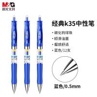 晨光(M&G) K35 0.5mm中性笔 经典按动子弹头签字笔 12支/盒（单位：盒）蓝色