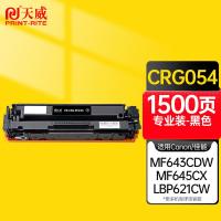 天威（PrintRite）CRG054硒鼓专业装 1500页适用佳能LBP621Cw LBP623Cdn/Cdw ic MF641Cw等(单位：个) 黑色