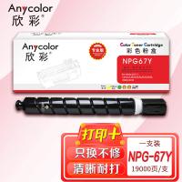 欣彩（Anycolor） AF-NPG67Y 粉盒 专业版 19000页(单位：支) 适用佳能C3020 C3120L 3320 3325 3330 3520 黄色