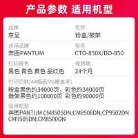 京呈 CTO-850X-K 粉盒 大容量 34000页 （单位:支） 适用奔图PANTUM CM8505DN:CM8506DN;CP9502DN;CM9505DN:CM8500DN  黑色