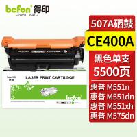 得印（befon） CE400A 硒鼓 适用惠普 HP M551n/M551dn/M551xh/M570dwM575c/M575dn/M575fw （单位：支) 黑色