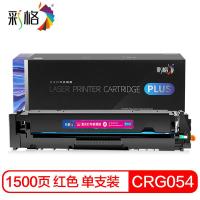 彩格 CRG054 硒鼓 1500页 黄色 适用机型：适用佳能LBP621Cw 623Cdn 623Cdw粉盒 MF641Cw MF642cdw MF643Cdw mf645cx (单位:支)