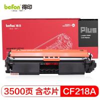得印（befon） CF218A 硒鼓  4000页 （单位:支） 适用HP M104a/M104w/MFP M132a/M132nw/M132fw 黑色